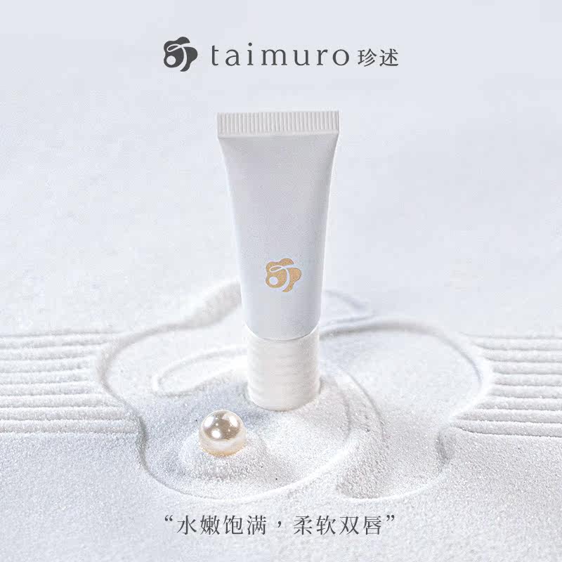 珍述taimuro唇部精华啫喱去死皮 珍述唇部精华
