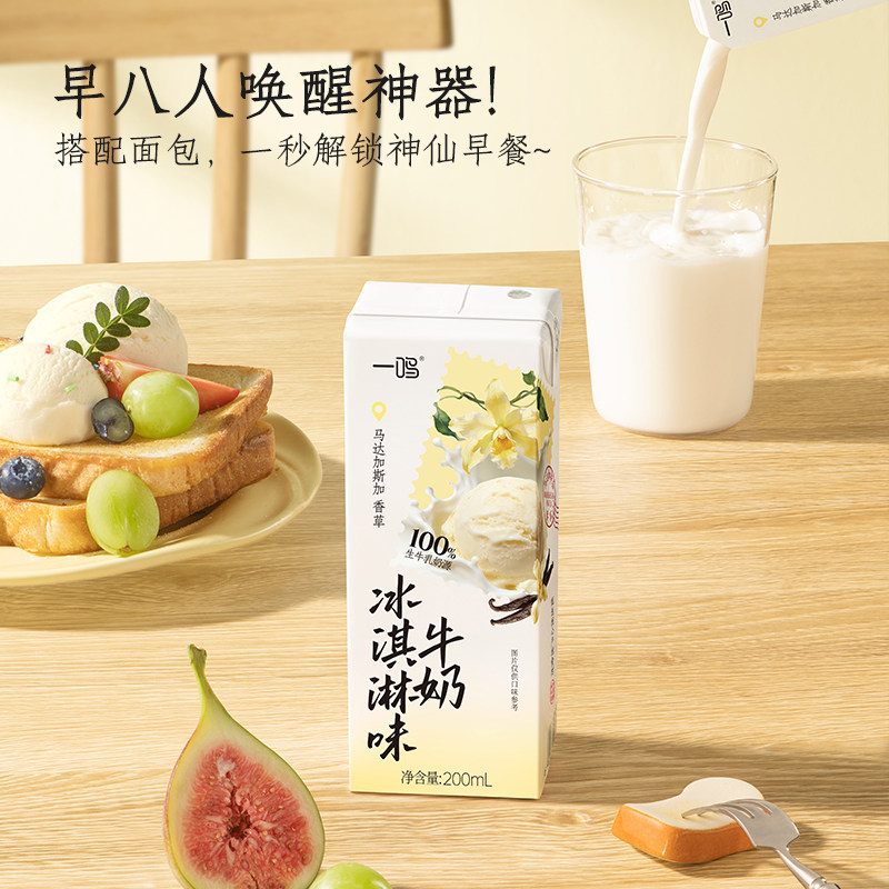 【4月新品】一鸣冰淇淋味牛奶学生营养早餐奶香草冰淇淋牛奶整箱