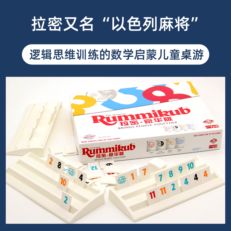 一刻馆拉密桌游豪华版/龙年限定版Rummikub益智玩具以色列麻将牌-图2