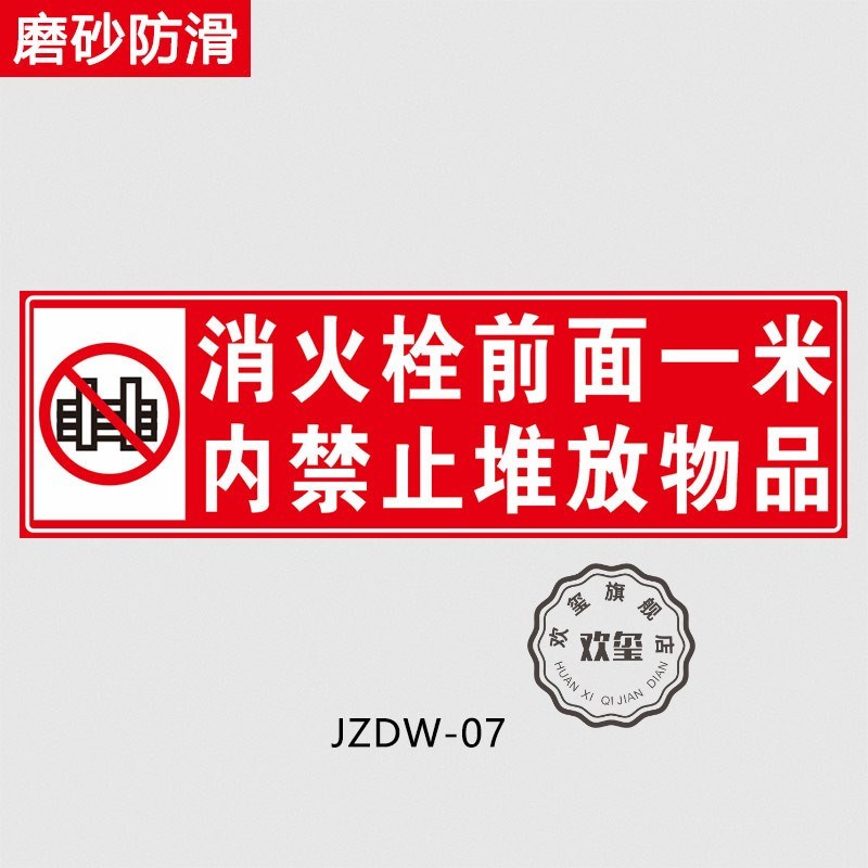 消防设施禁止堆物标识牌消防栓前一米禁止堆放物品消防通道严禁堵塞占用地贴安全提示牌警示标志牌警告贴纸 - 图2