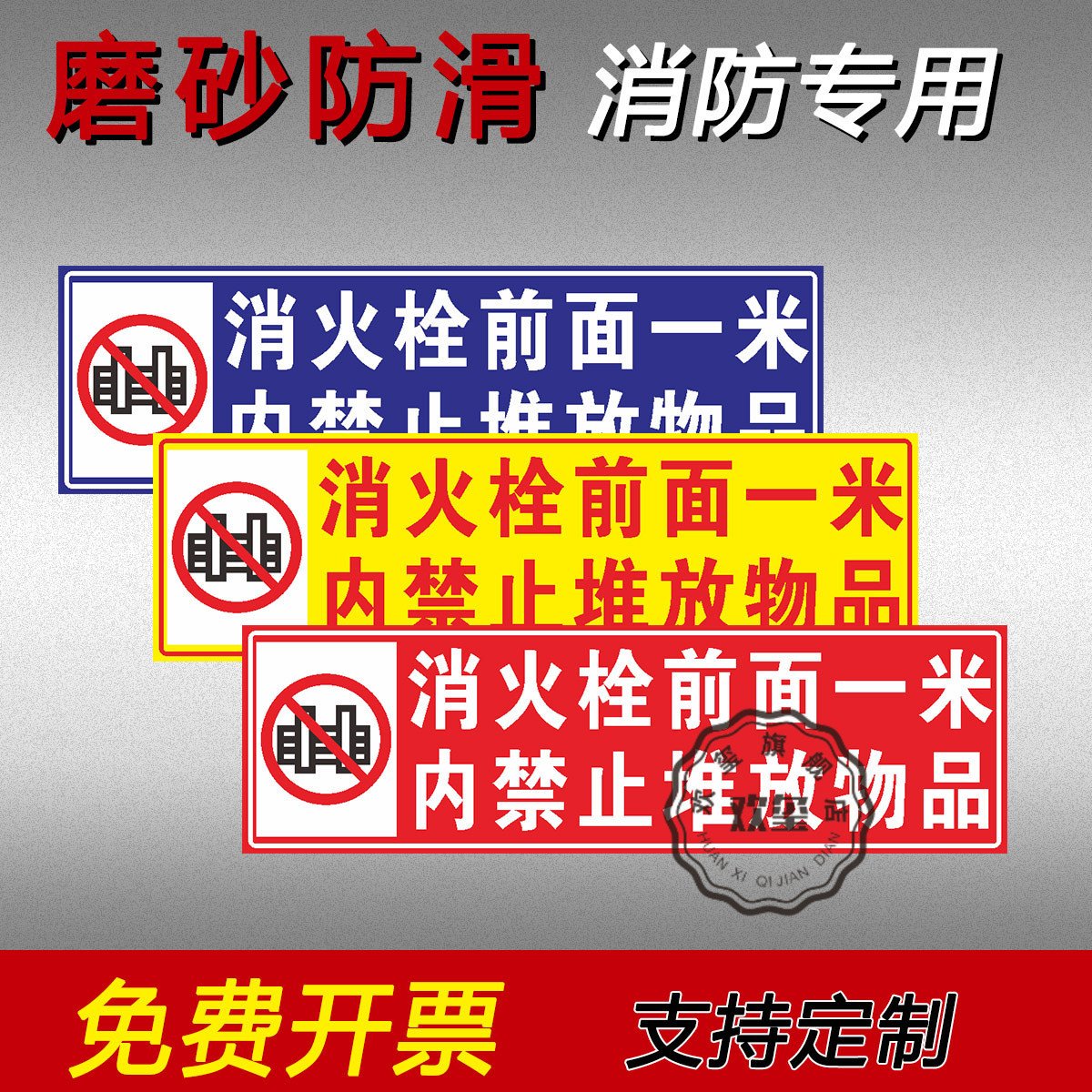 消防设施禁止堆物标识牌消防栓前一米禁止堆放物品消防通道严禁堵塞占用地贴安全提示牌警示标志牌警告贴纸 - 图0