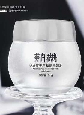 伊思棠美白祛斑贵妇膏面霜保湿