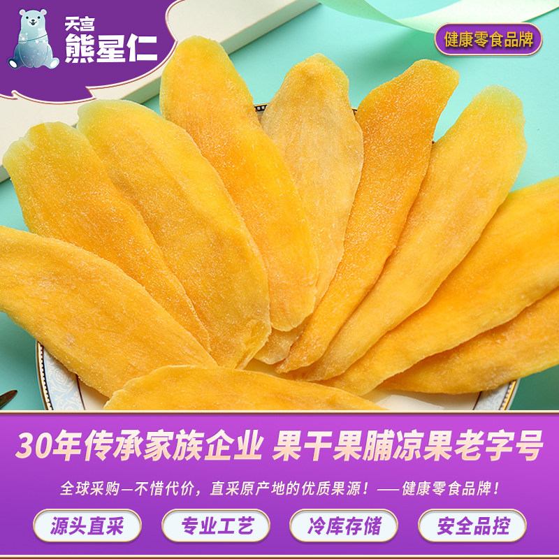 熊星仁越南泰国500g包邮孕妇芒果干 天宫熊星仁芒果干