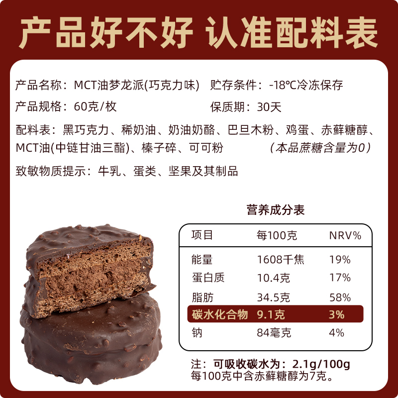 糖学友生酮脆皮黑巧梦龙派MCT巧克力派草莓夹心榛子蛋糕零食甜品-图3