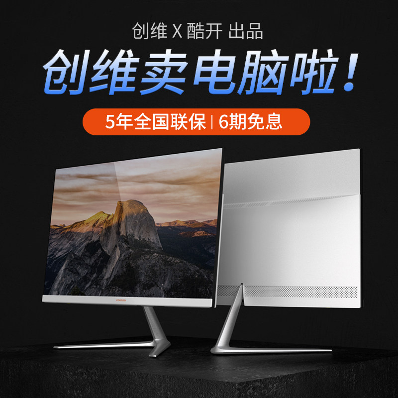 创维coocaa一体机家用办公i7主机 酷开天海狮威一体机