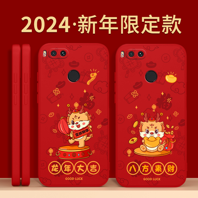 适用小米5x手机壳MI5/5s/5splus新款xiaomi硅胶MDE2套新年2024龙年本命年ml五s红色spuls男Splas女sp中国红m5 - 图0