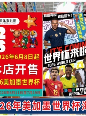 2026年世界杯宣传物料赛程表观赛