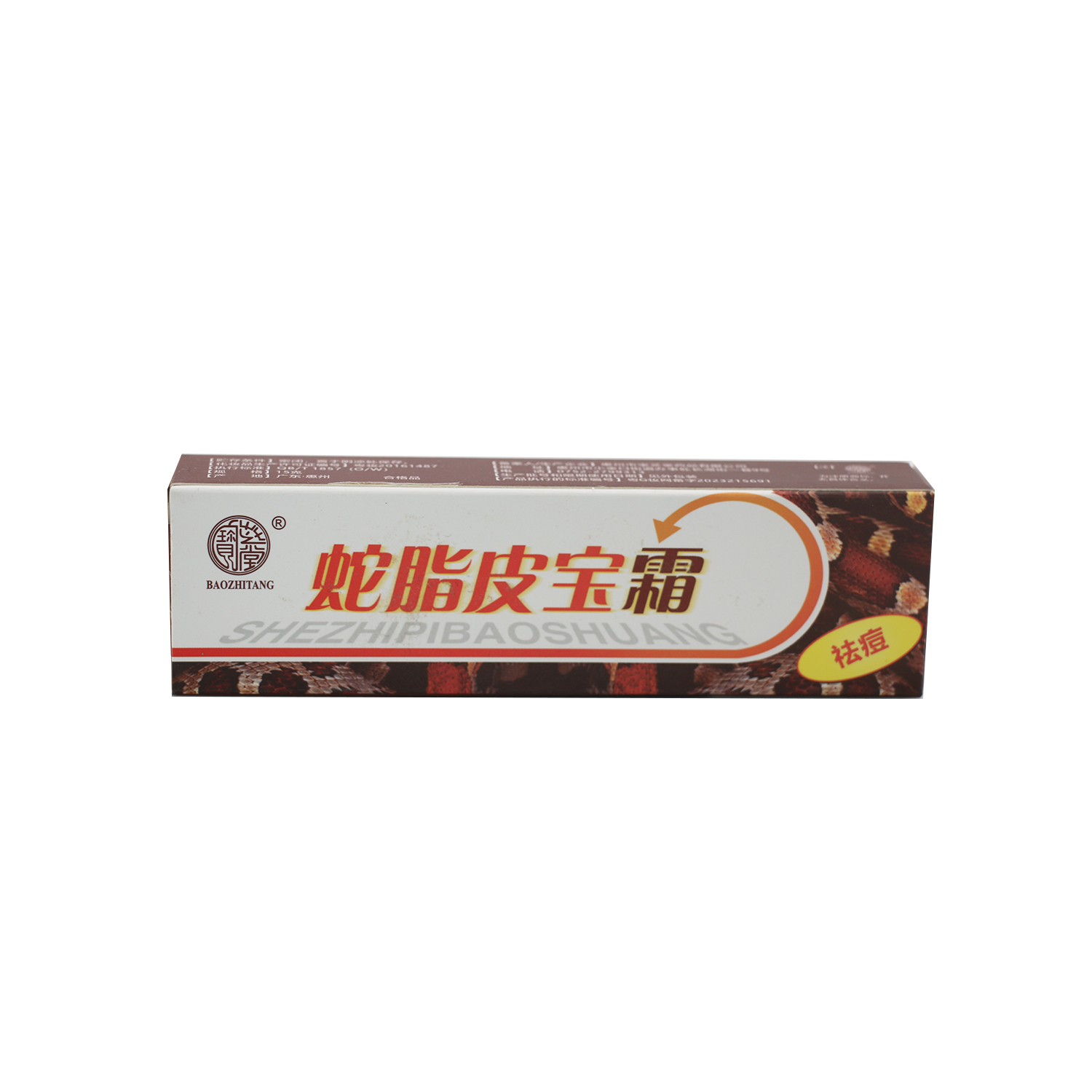 蛇脂皮宝霜  原广州宝芝堂蛇脂皮宝 正品包邮