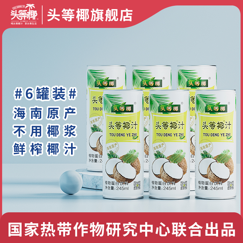 临期低价，头等椰 海南椰汁鲜榨椰子汁 245ml*6罐