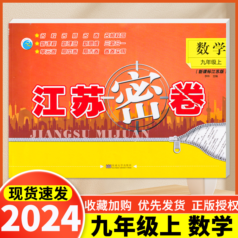 2024秋江苏密卷七八九年级上册下册语文人教版数学苏教版英语译林版全套初中7/8/9下上同步大试卷测试卷单元期中期末检测卷初一-图1