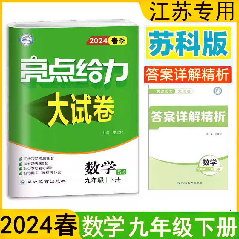 现货2024春亮点给力大试卷七/八/九/年级上册下册语文数学英语物理化学全套初中7/8/9年级下上册期末同步练习册测试卷全套专项训练-图2