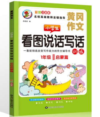 看图说话写话1-2年级同步专项训练4本黄冈作文启蒙起步篇入门天天练小学范文小学生一年级二年级拼音看图写话上册下册人教版部编版 - 图1