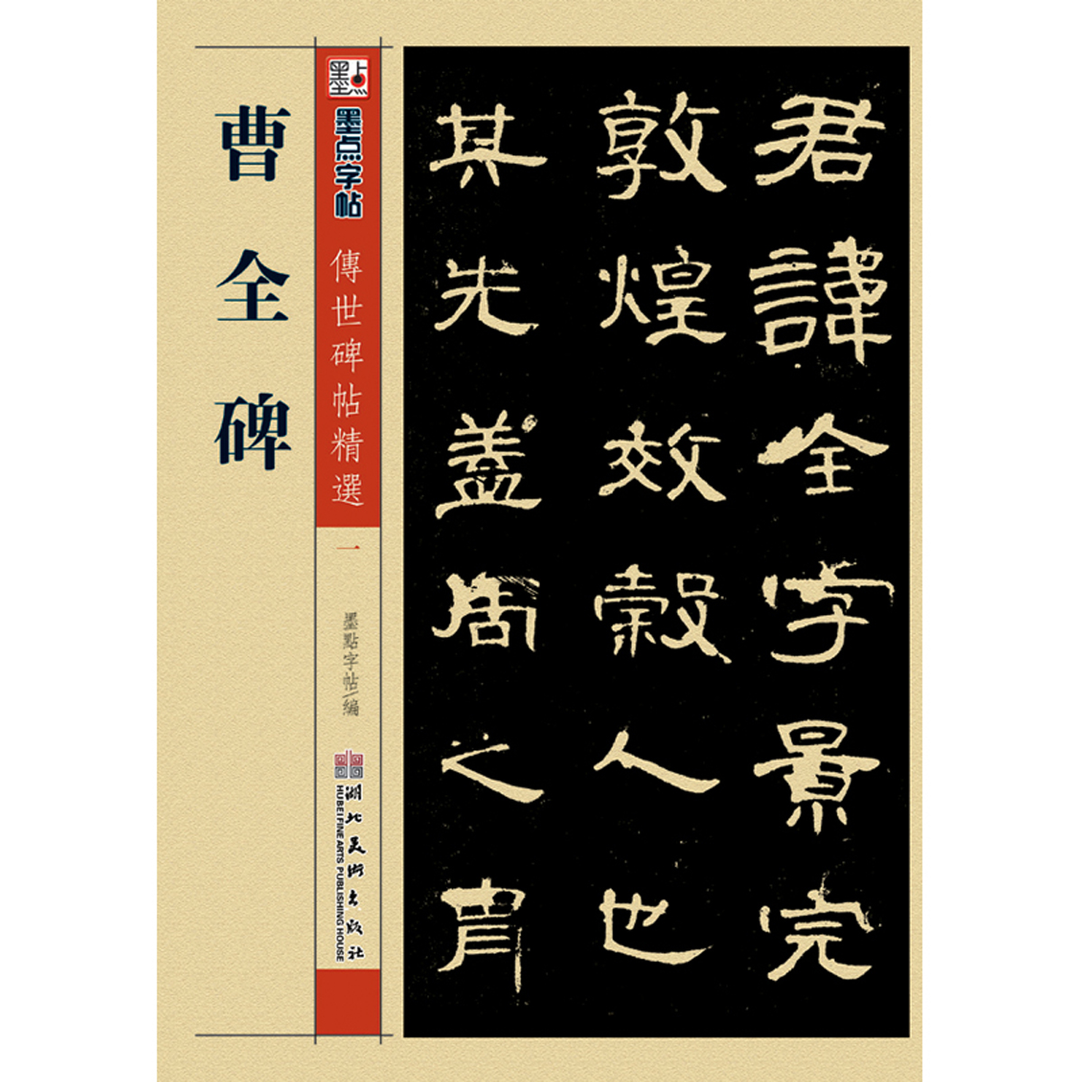 曹全碑隶书字帖原碑帖墨点传世碑帖第一辑汉隶曹全碑成人初学者书法临摹曹全碑隶书毛笔字帖湖北美术出版社-图3