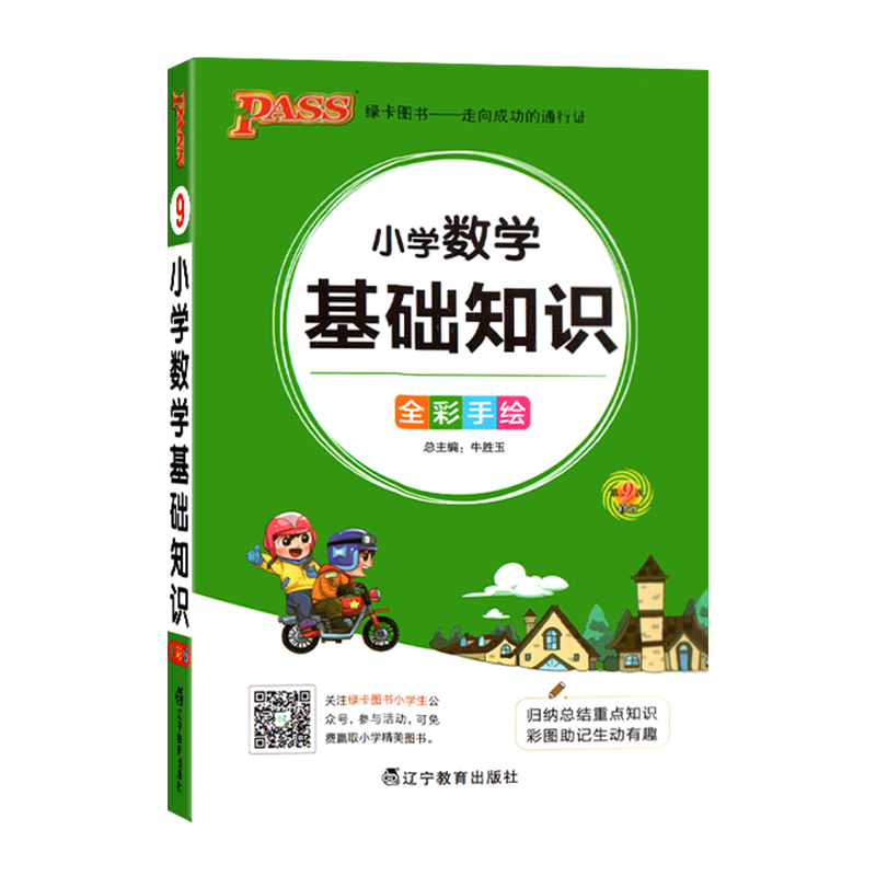 PASS绿卡图书 20219年 小学数学基础知识 全彩手绘 第9次修订版 学习掌中宝 教辅 小学1-6年级数学预习学习手册 - 图3