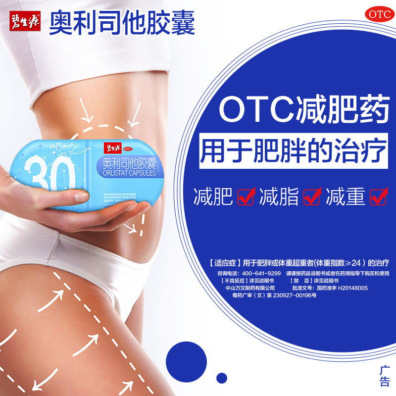 碧生源奥利司他正品otc非燃脂胶囊 奥利新大药房肠胃用药