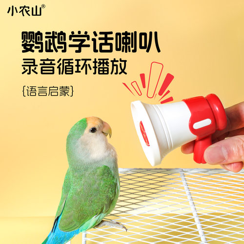 鹦鹉录音小喇叭学说话神器复读机鸟玩具解闷自嗨虎皮牡丹玄凤用品 - 图0