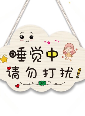 休息中请勿打扰免打扰挂牌卧室现
