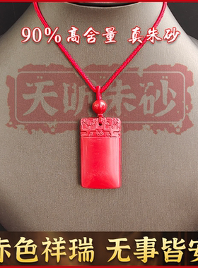 丹砂世家无事牌吊坠高含量真朱砂