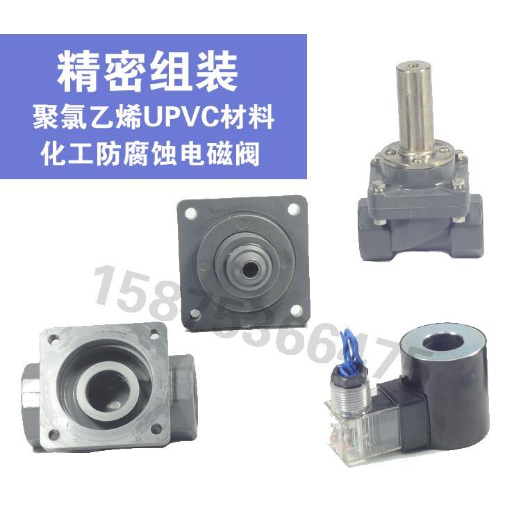 PVC电磁阀4分塑料UPVC 220V 24V 阀门6分防腐电磁阀24V DN15 DN25 - 图1