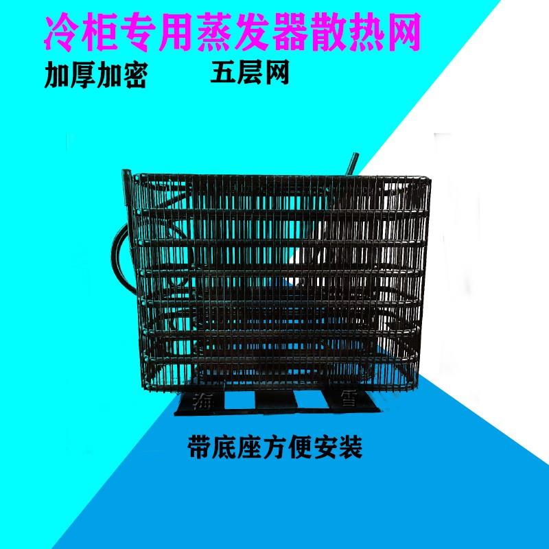 冰箱冰柜散热器五层网冷柜安装蒸发器可改装用加装网铁金属制造网 - 图0