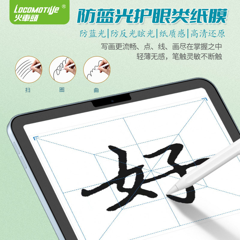 防蓝光护眼类纸膜适用荣耀华为小米 locomotive火车头平板电脑屏幕贴膜