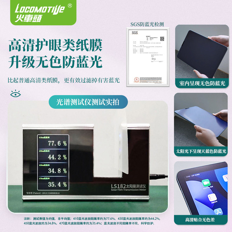 防蓝光护眼类纸膜适用荣耀华为小米 locomotive火车头平板电脑屏幕贴膜