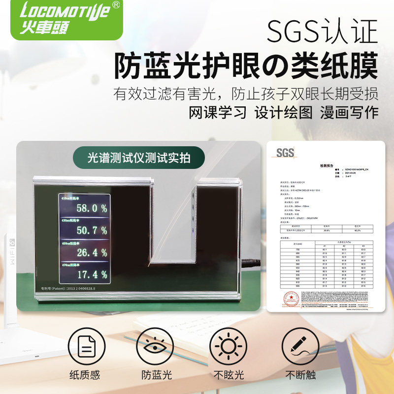 【sgs防蓝光检测】火车头日本类纸膜 locomotive火车头平板电脑屏幕贴膜