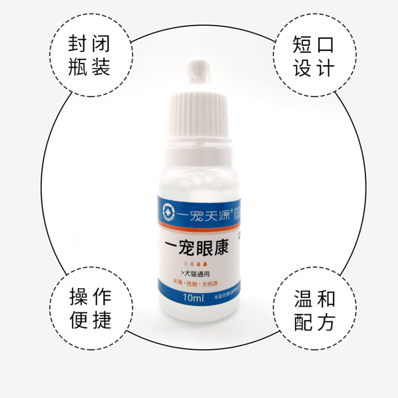 一宠眼康猫咪眼药水宠物狗狗猫咪狗用滴眼液消去神器炎泪痕