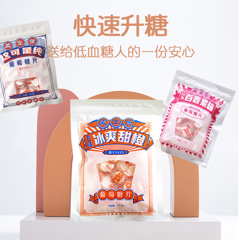 美生唐低血糖常备葡萄糖片便携包装 美生唐葡萄糖