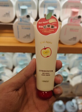 MINISO红苹果香系列身体乳护手霜护唇膏氨基酸洁面乳名创优品