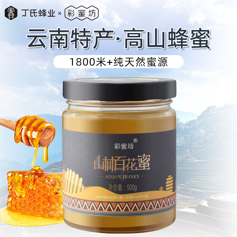 云南丁氏绿色纯正天然山林百花蜜 丁氏蜂业滋补养生蜂蜜