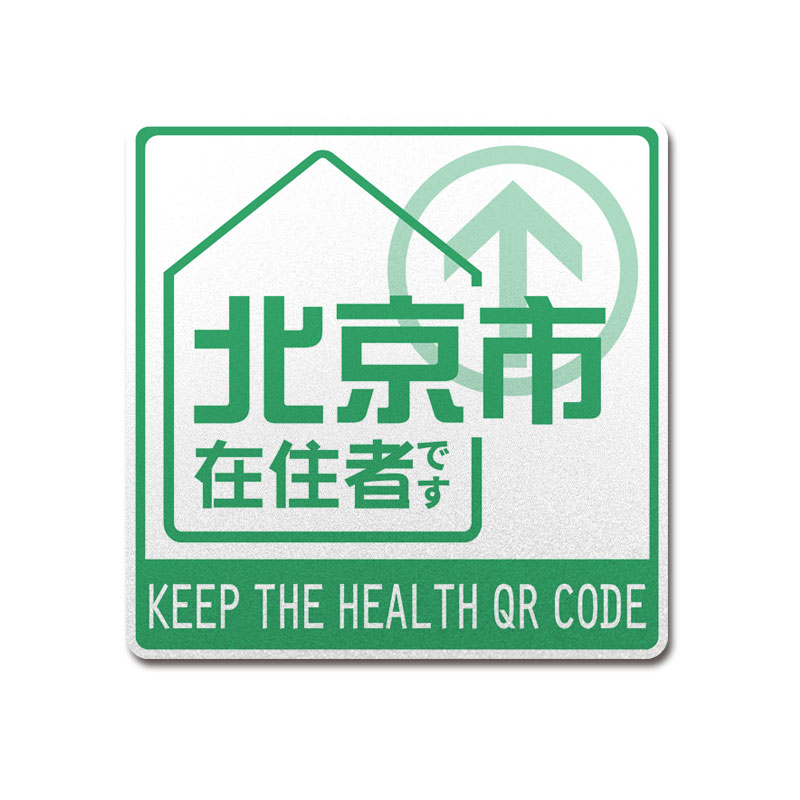 中国城市行程绿码北京上海广州在住者日系风反光汽车贴纸后玻璃贴
