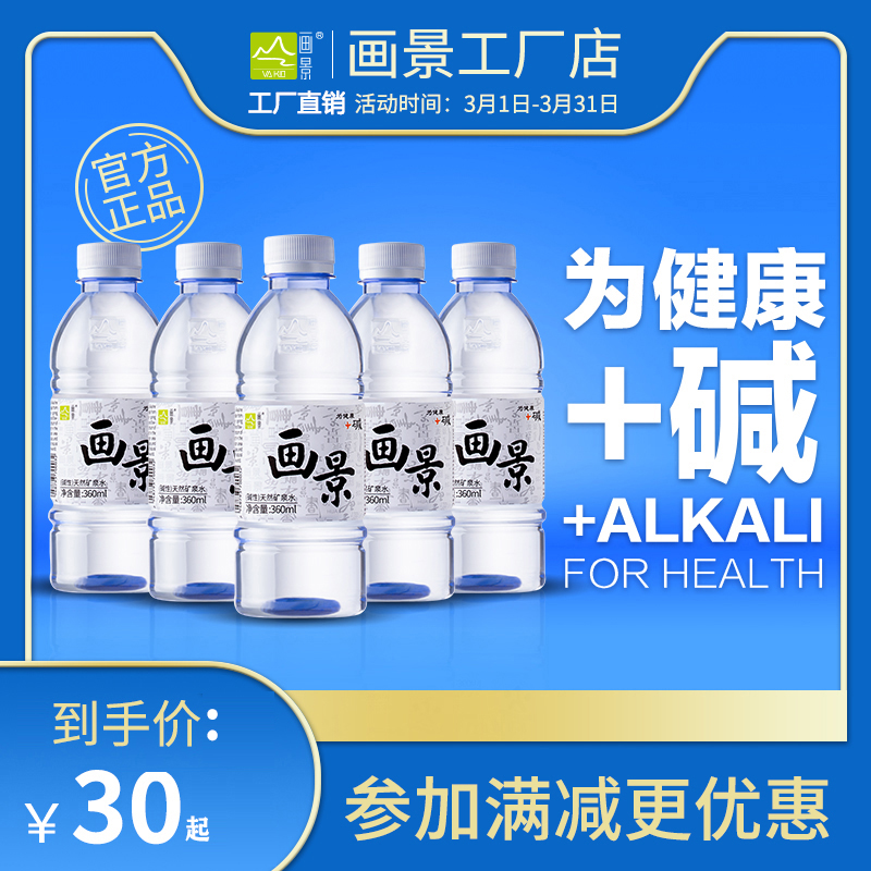 画景天然弱碱性矿泉水500ml*24瓶整箱装小瓶泡茶小分子大瓶饮用水 - 图2