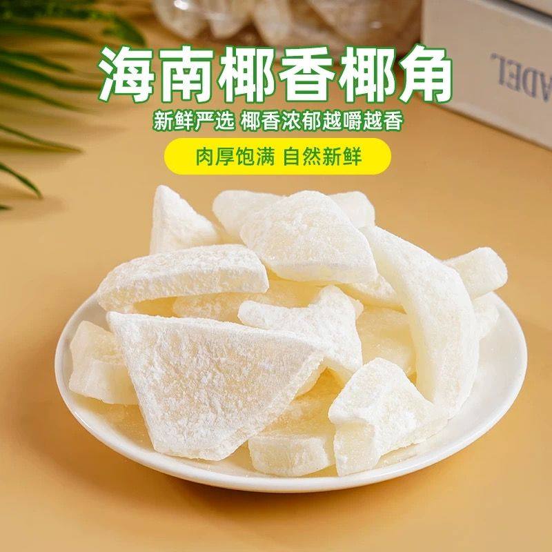 海南特产椰子角糖椰子肉椰子片椰子块休闲蜜饯小零食椰子角办公室,淘宝优惠券,粉丝福利购,淘宝优惠卷