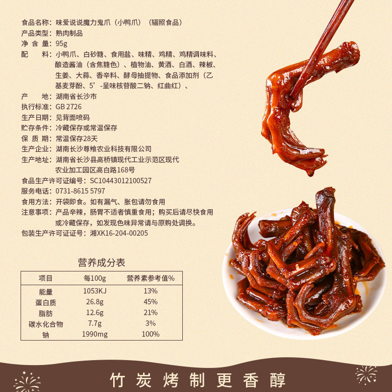 味爱说说香辣魔力鬼爪95g湖南鸭掌 味爱说说鸭肉零食