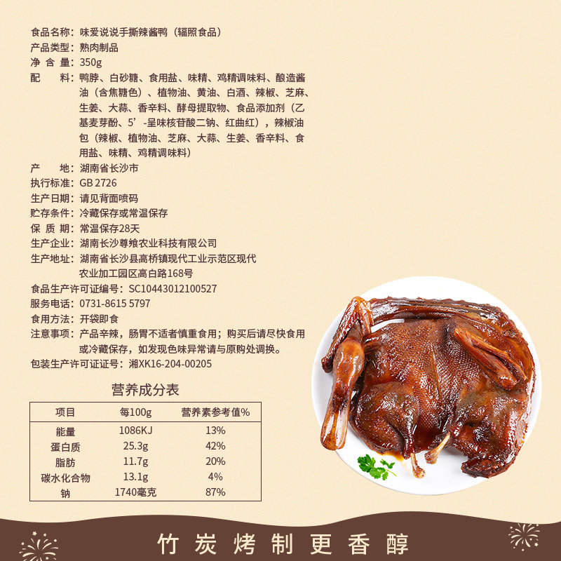 味爱说说手撕鸭350g休闲网红酱板鸭 味爱说说鸭肉零食
