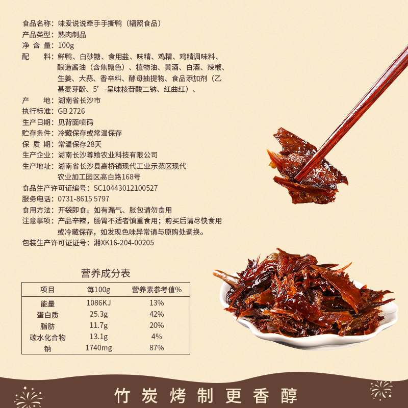 味爱说说香辣碎碎鸭鸭排100g卤味 味爱说说鸭肉零食