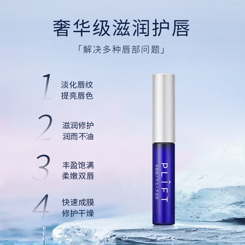 plift-唇部精华美容液保湿润唇膏 plift唇部精华