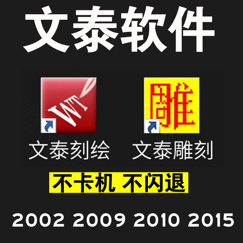 文泰刻绘雕刻软件2009 2010 2002 2015 远程安装刻字机驱动调试,淘宝优惠券,粉丝福利购,淘宝优惠卷
