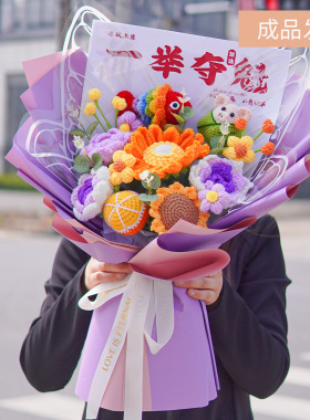 一举夺魁生肖玩偶手工毛线花束