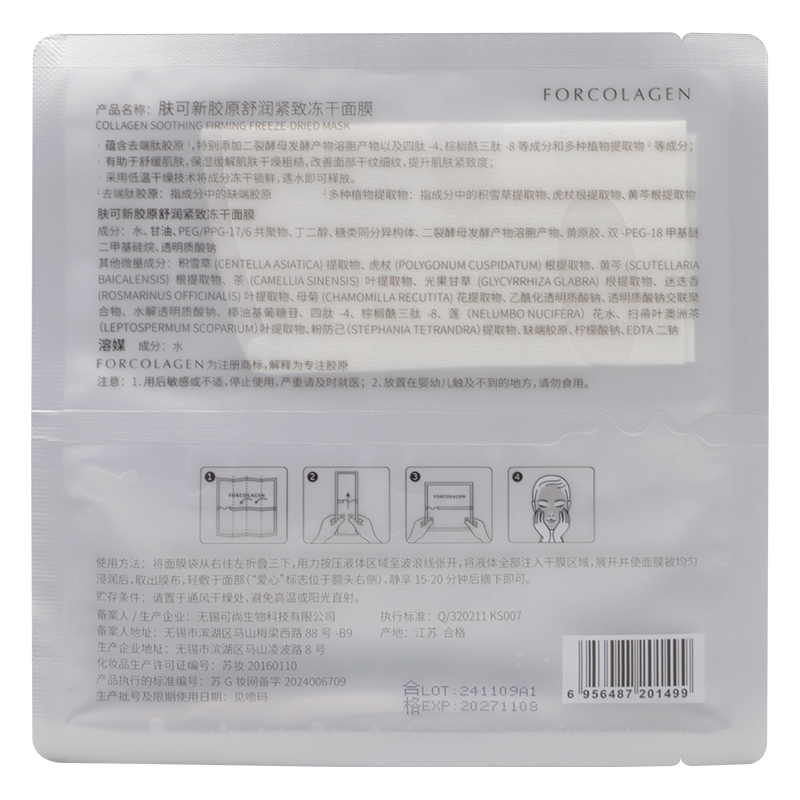 肤可新胶原舒润紧致冻干面膜保湿缓解干燥粗糙改善干纹细纹抗皱