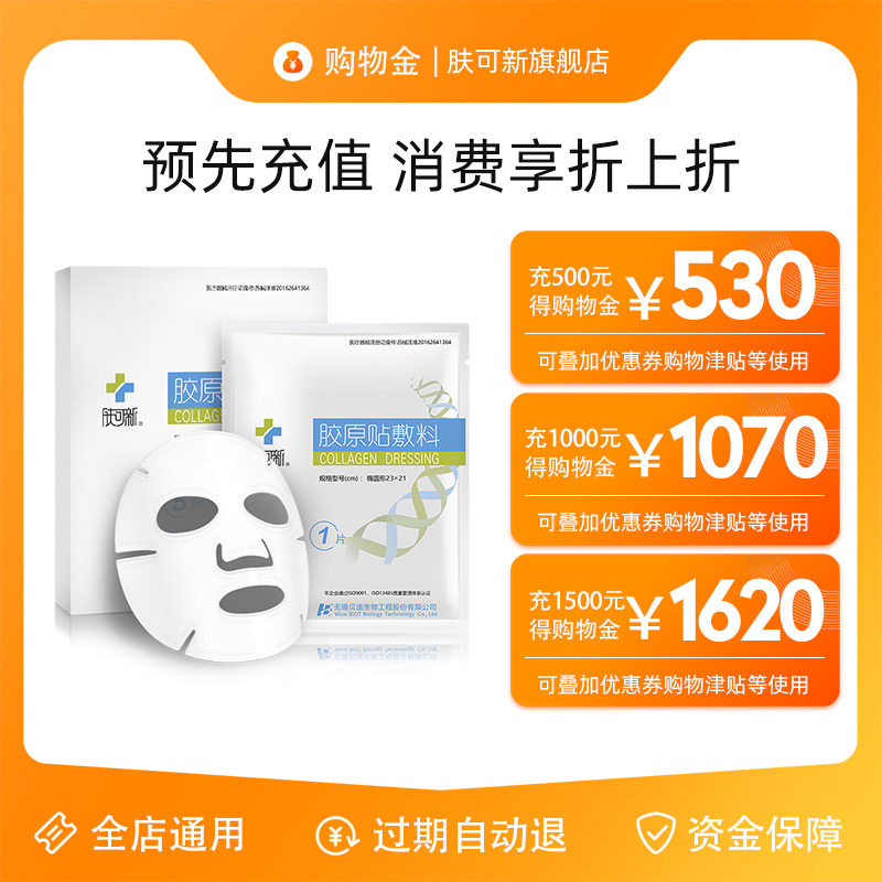 肤可新胶原蛋白液体敷料凝胶面膜 肤可新面部健康