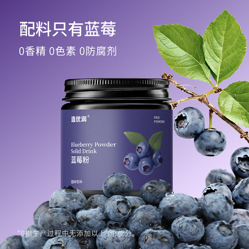 造优润纯蓝莓粉天然冻干花青素冲饮烘焙奶茶酸奶饮品专用固体低脂 - 图3