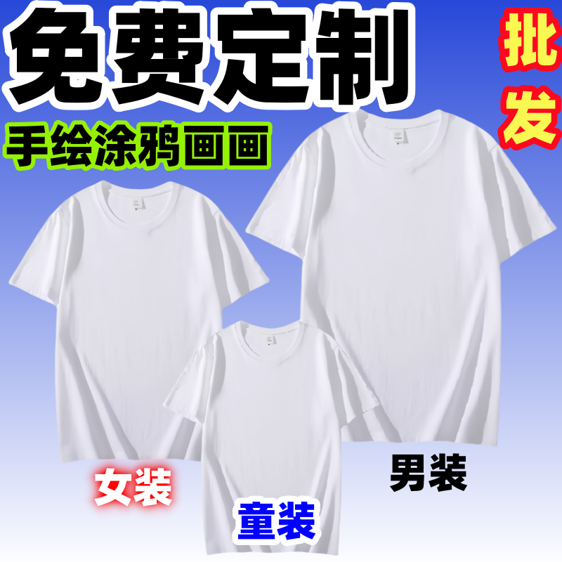 儿童手绘t恤定制白色文化衫印字logo亲子班服短袖画画涂鸦diy扎染