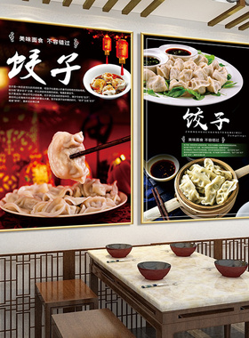 饭店饺子装饰画海报自粘贴画
