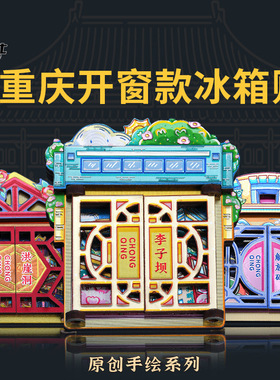 城市之窗重庆木质冰箱贴洪崖洞李子坝朝天门开门款磁贴贴文创礼品