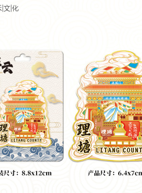四川甘孜理塘天空之城南城门木质文创旅游纪念地标金属城市冰箱贴