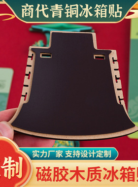 博物馆文创木质冰箱贴四羊方尊亚丑钺曾侯乙尊盘四神云气图