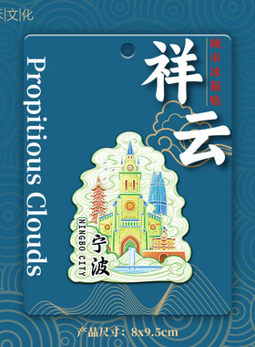 浙江宁波天一阁木质金属文创磁吸旅游纪念品地标兴建筑城市冰箱贴