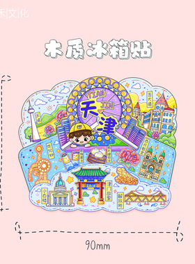 天津世纪钟木质文创金属磁吸创意立体旅游纪念品地标建筑城市冰箱